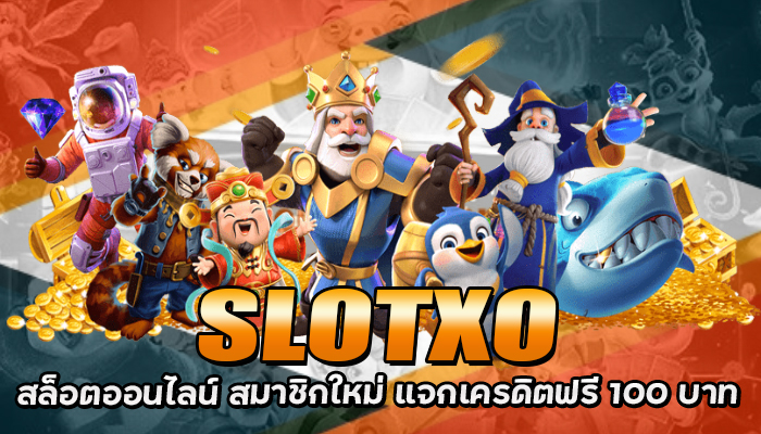 SLOTXO สล็อตออนไลน์ เว็บตรง สำหรับสมาชิกใหม่ ฟรีสปิน 100 บาท
