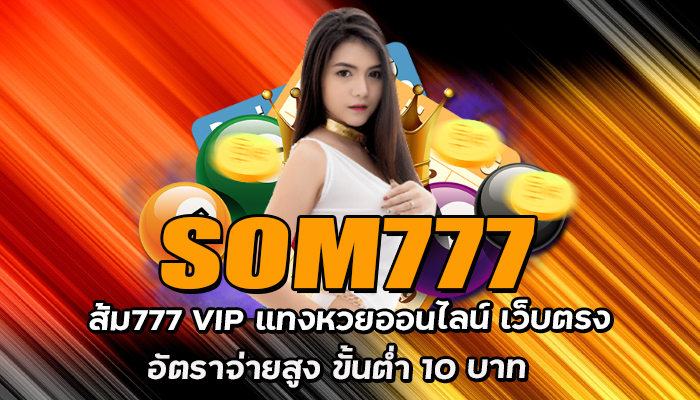 ส้ม777 VIP หวยออนไลน์เว็บตรง อัตราจ่ายสูง ระบบฝากถอน Auto5วิ